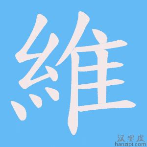 維字五行